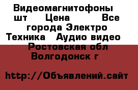 Видеомагнитофоны 4 шт.  › Цена ­ 999 - Все города Электро-Техника » Аудио-видео   . Ростовская обл.,Волгодонск г.